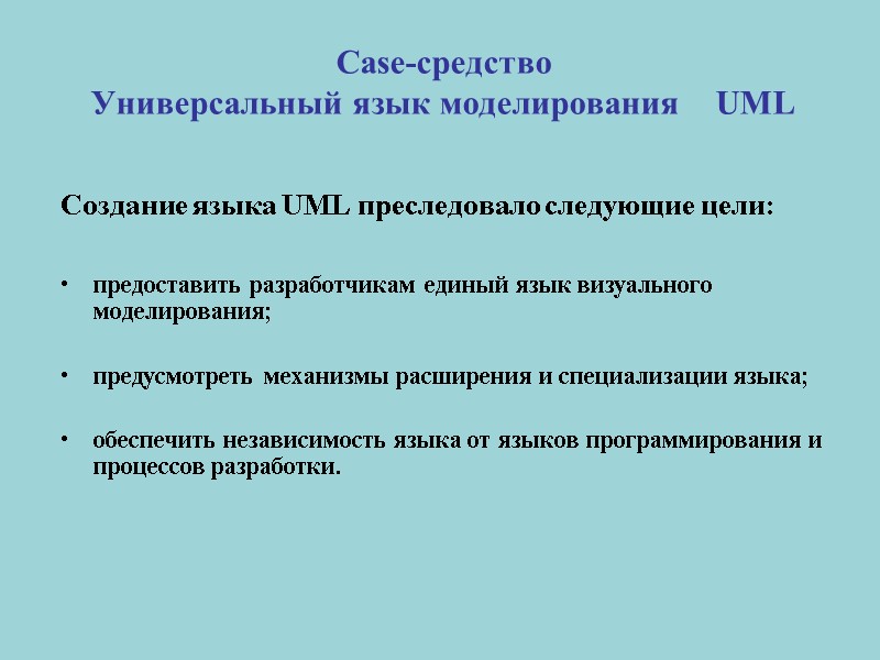 Case-средство  Универсальный язык моделирования    UML Создание языка UML преследовало следующие